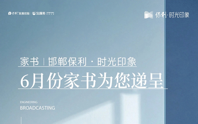 工程進度 | 邯鄲保利·時光印象：蟬鳴知夏，共鑒時光家音