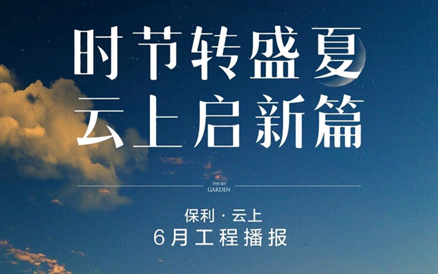 工程進(jìn)度 | 邯鄲保利云上：時(shí)節(jié)轉(zhuǎn)盛夏 云上啟新篇