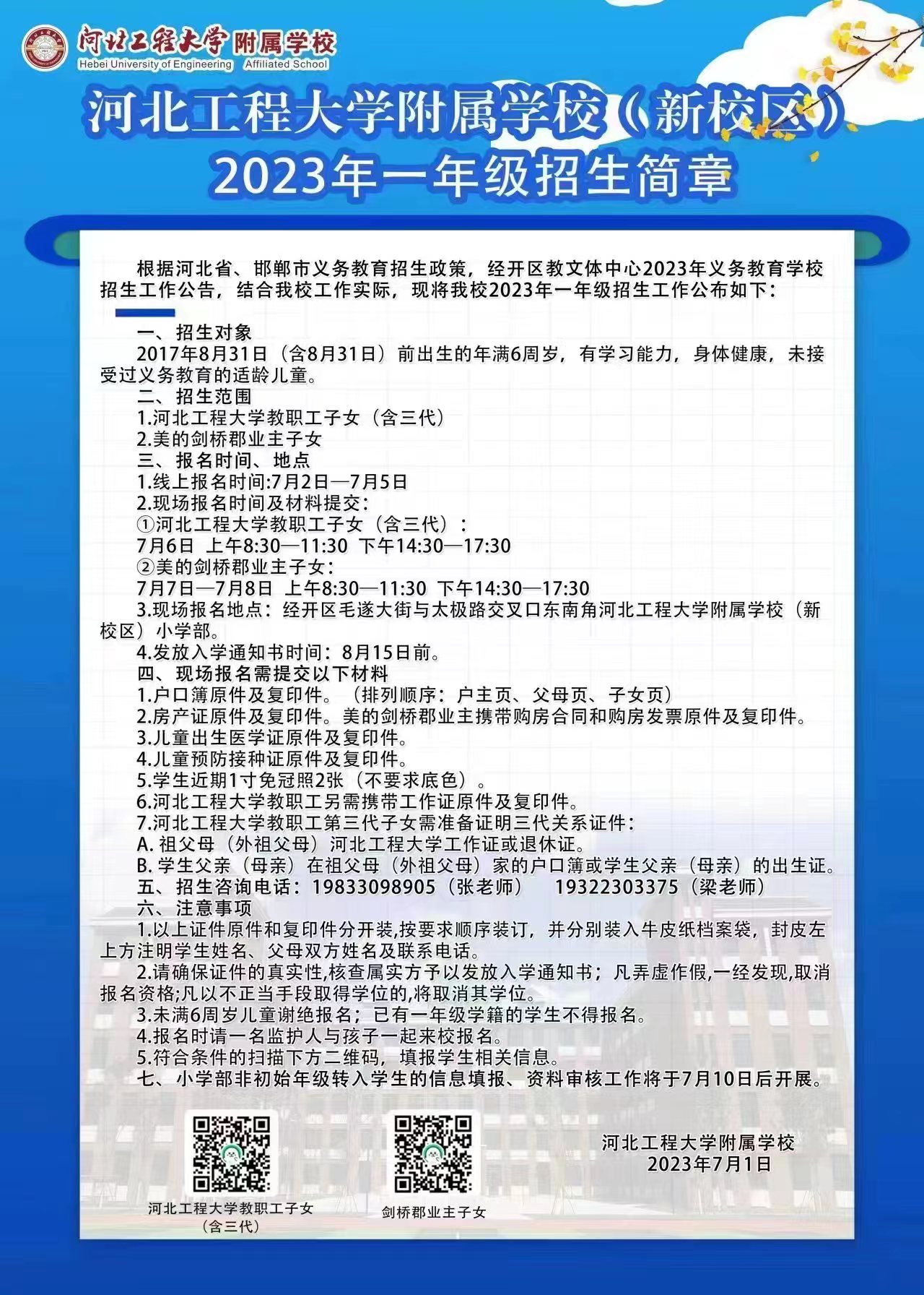 河北工程大學(xué)附屬小學(xué)2023年一年級招生簡章