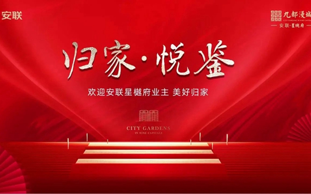 歸家悅鑒 | 安聯(lián)九都漫城啟幕歸家之旅