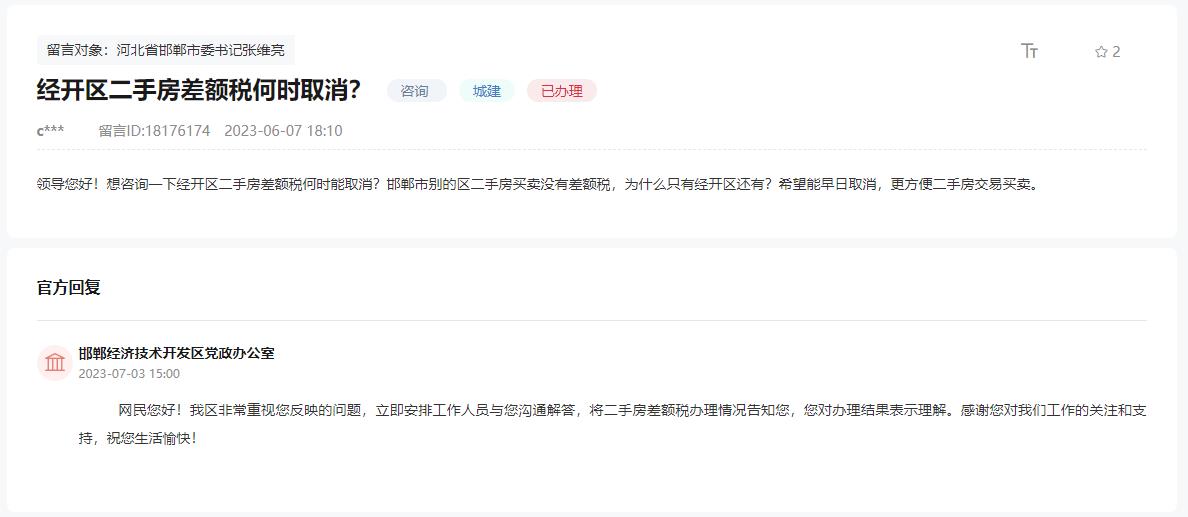 關(guān)于邯鄲經(jīng)開區(qū)二手房差額稅何時取消的回復(fù)