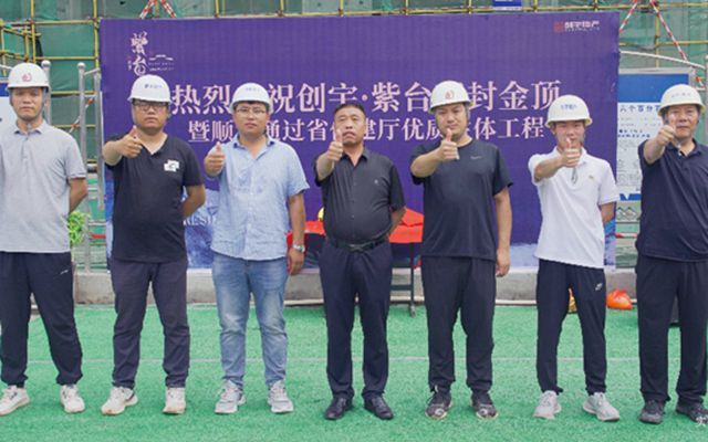 邯鄲創(chuàng)宇·紫臺喜封金頂暨表彰大會圓滿舉行！
