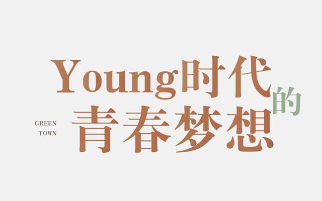 邯鄲五代住宅 | 綠城服務(wù)：Young時代的青春夢想