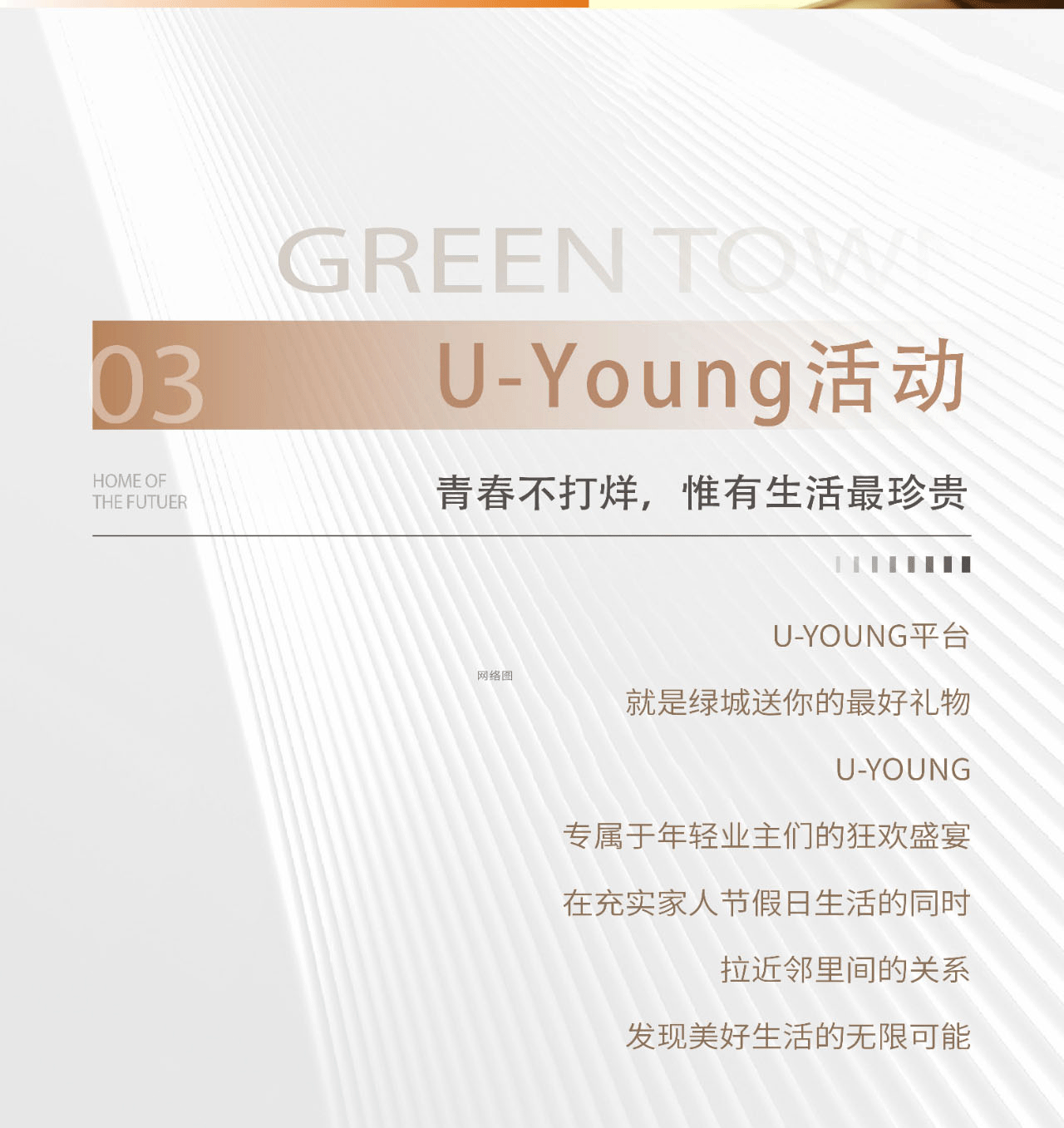 邯鄲五代住宅 | 綠城服務(wù)：Young時代的青春夢想