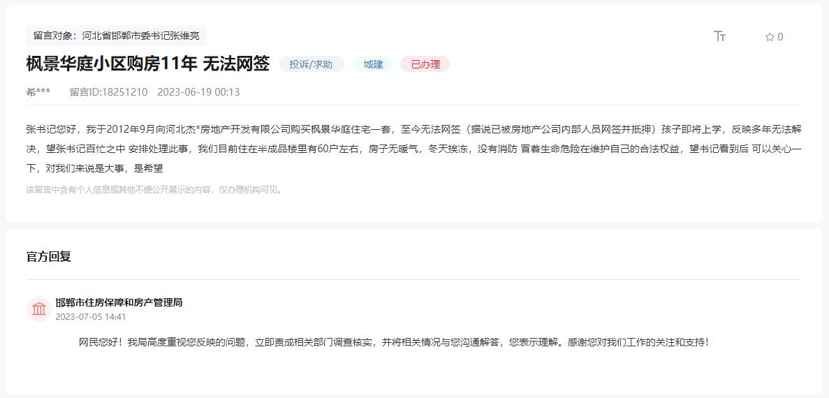 關(guān)于邯鄲楓景華庭小區(qū)購(gòu)房11年無(wú)法網(wǎng)簽的回復(fù)