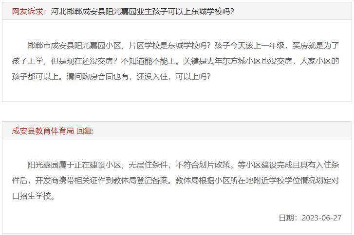 關(guān)于成安陽光嘉苑小區(qū)是否能上東城學(xué)校的回復(fù)