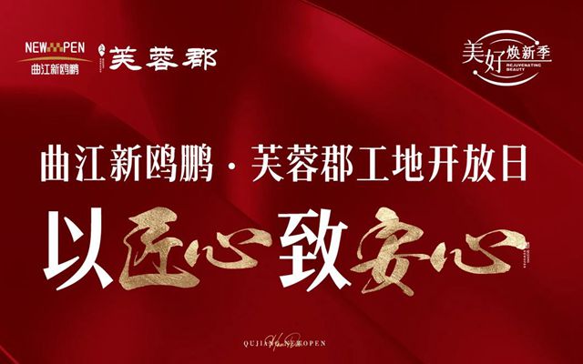 美好進(jìn)行時(shí)丨曲江新鷗鵬·芙蓉郡工地開放日 以匠心致安心