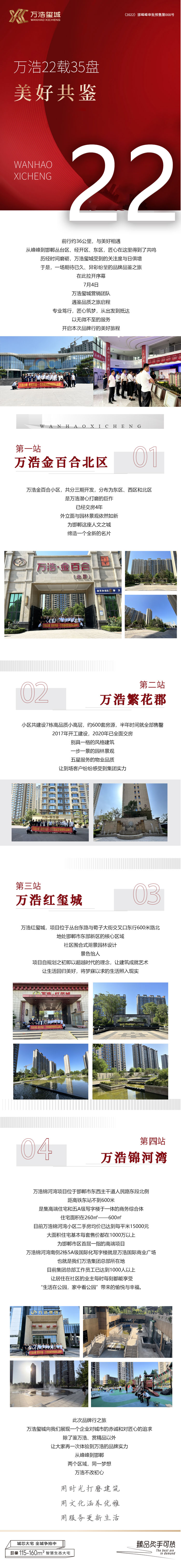 品牌品鑒之旅 | 邯鄲萬浩地產(chǎn)22載35盤 美好共鑒