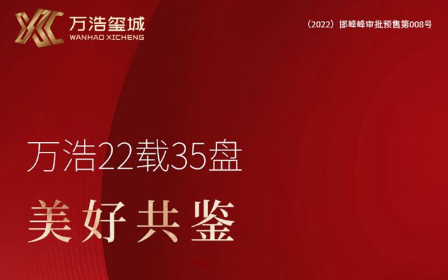 品牌品鑒之旅 | 邯鄲萬浩地產(chǎn)22載35盤 美好共鑒