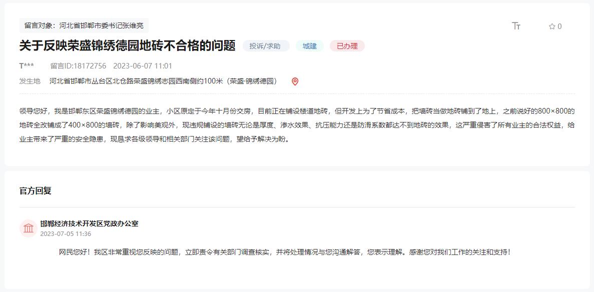 關(guān)于反映邯鄲榮盛錦繡德園地磚不合格的問題回復(fù)