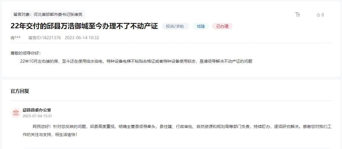 關(guān)于邯鄲萬(wàn)浩御城至今不能辦理不動(dòng)產(chǎn)證的回復(fù)