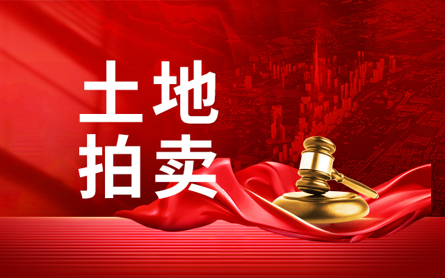 叢臺區(qū)兩宗住宅用地共97.56畝拍賣，起拍總價(jià)3.6億元
