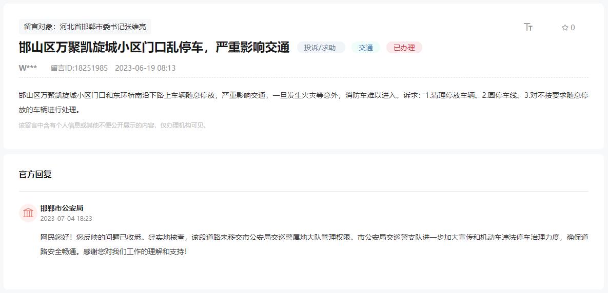 關(guān)于邯鄲萬聚凱旋城小區(qū)門口違法亂停車的回復(fù)