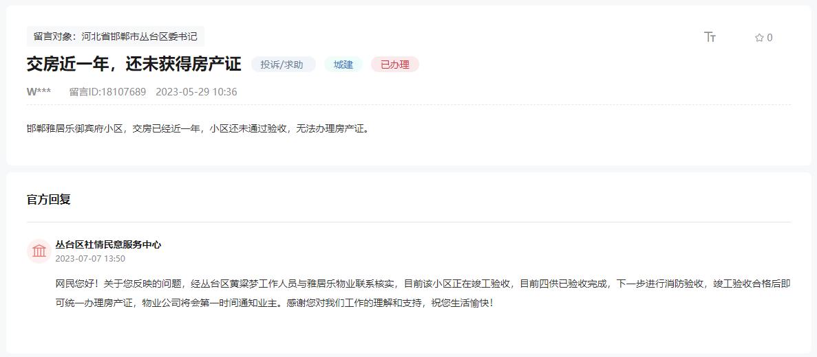 關(guān)于邯鄲雅居樂御賓府至今不能辦房產(chǎn)證的回復(fù)