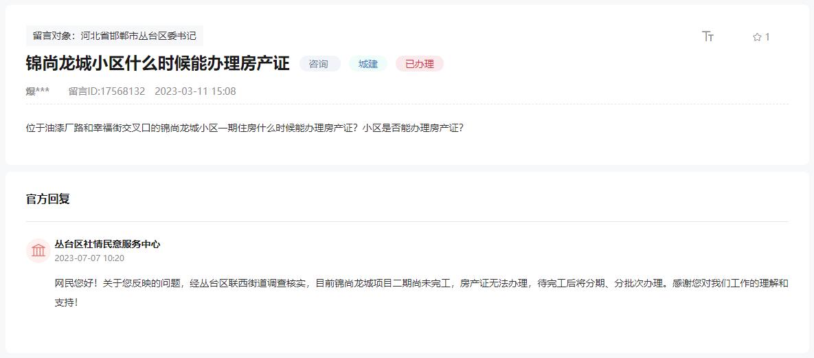 關(guān)于邯鄲錦尚龍城小區(qū)何時能辦理房產(chǎn)證的回復(fù)