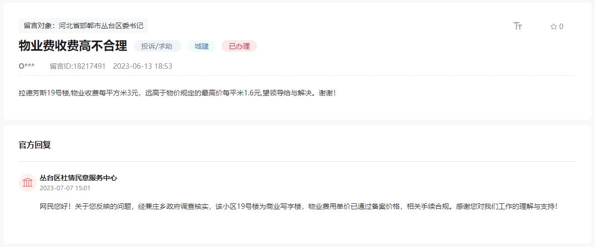 關(guān)于邯鄲這個(gè)小區(qū)物業(yè)費(fèi)超高遠(yuǎn)高于規(guī)定的回復(fù)