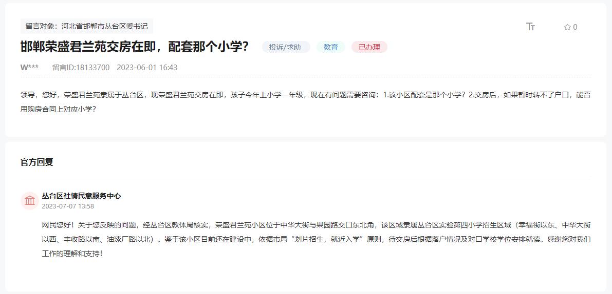 關(guān)于邯鄲榮盛君蘭苑交房在即對(duì)口哪個(gè)小學(xué)的回復(fù)