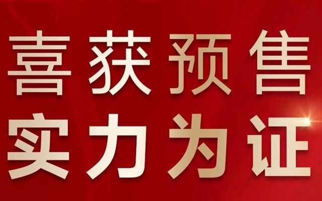 喜報(bào)！邯鄲坤和·升園喜獲預(yù)售！