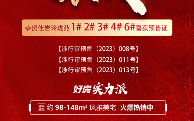 五證當(dāng)燃，佳巖·玲瓏苑再獲預(yù)售