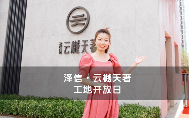 【視頻】戀家主播探訪澤信·云樾天著工地開放日