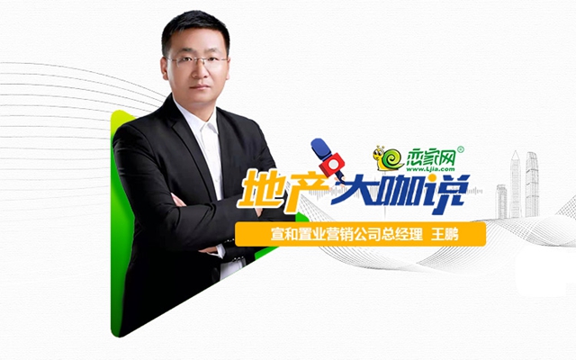 【2023年年中人物專訪】宣和置業(yè)營銷公司總經(jīng)理王鵬