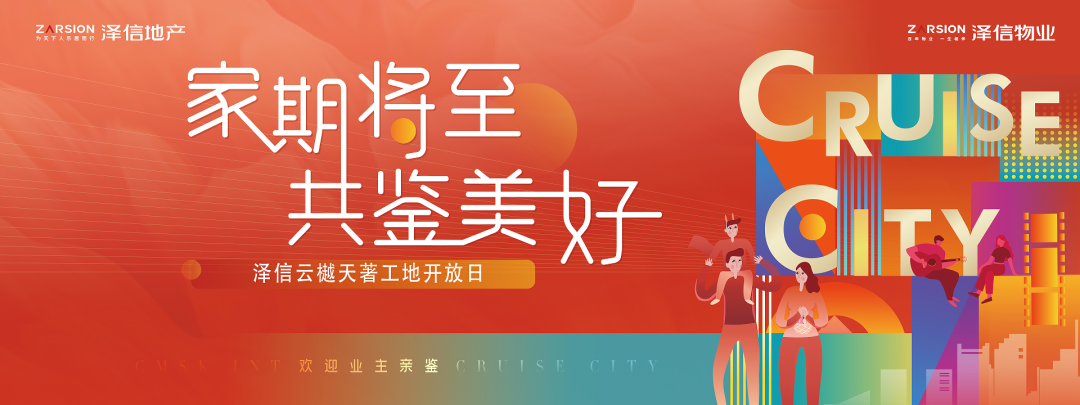 澤信?云樾天著|工地開放日導(dǎo)游式服務(wù)“卷”起來