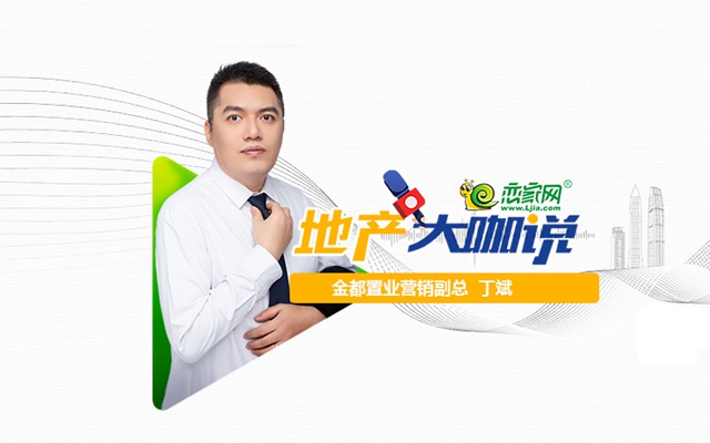 【2023年年中人物專訪】金都置業(yè)營銷副總丁斌
