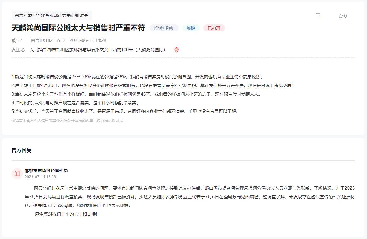 關(guān)于邯鄲天麟鴻尚國際公攤大小與銷售時(shí)不符的回復(fù)