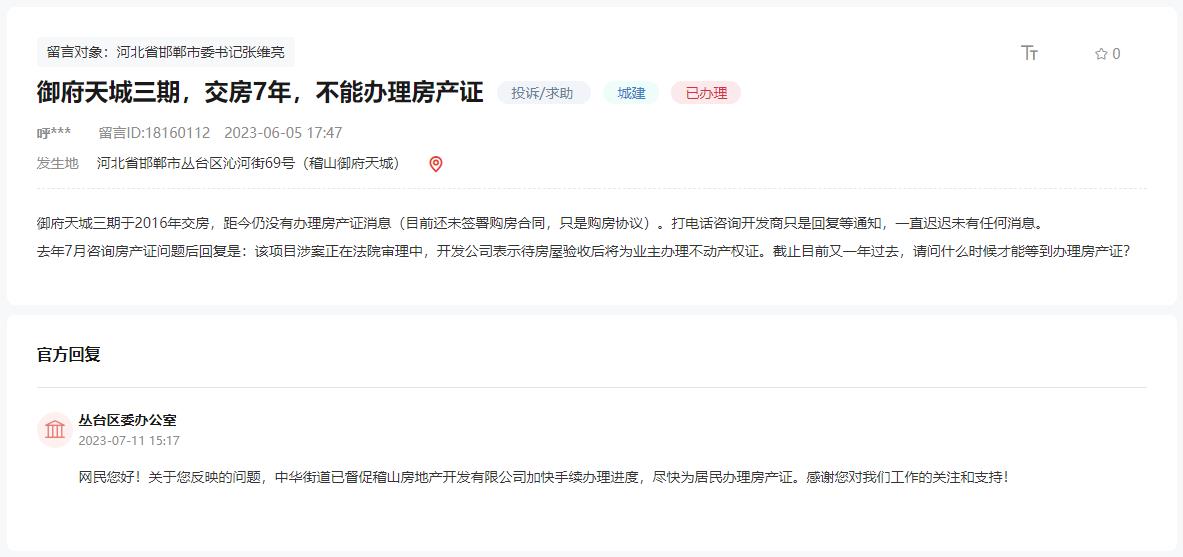 關(guān)于邯鄲御府天城三期交房7年未能辦房產(chǎn)證的回復(fù)