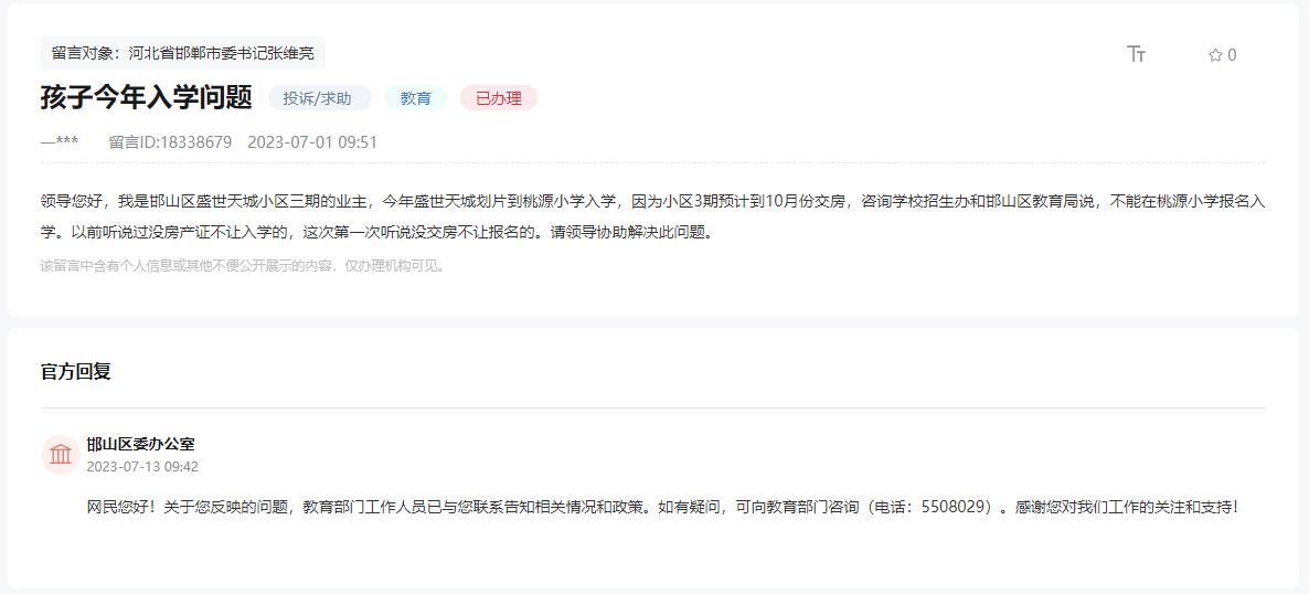 關(guān)于邯鄲盛世天城三期無法在桃源小學報名的回復