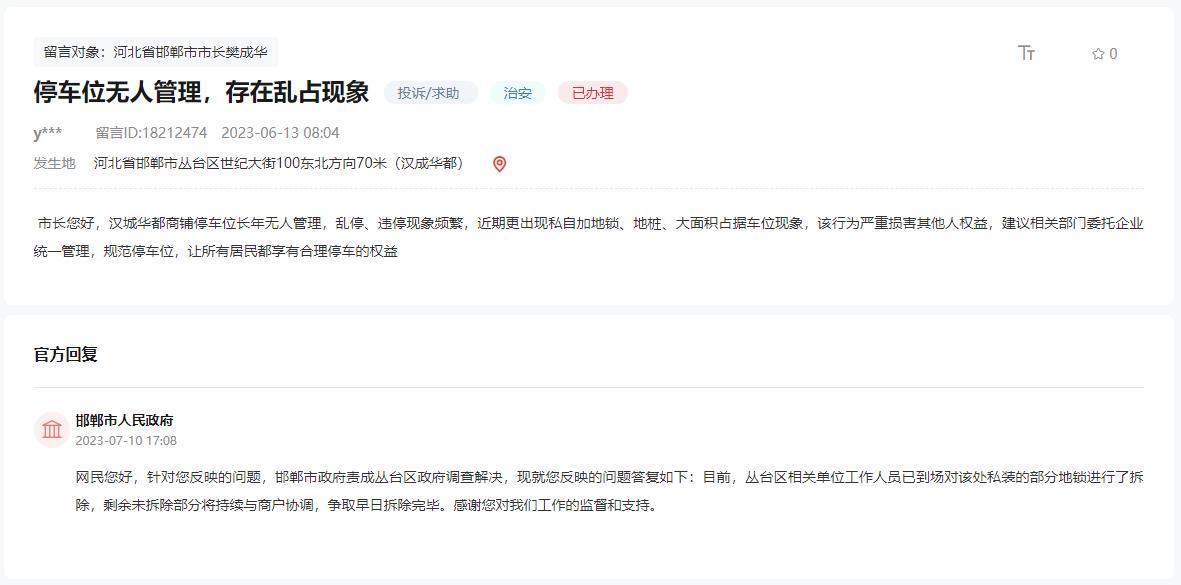 關(guān)于邯鄲漢成華都停車位無人管存在亂?，F(xiàn)象的回復(fù)