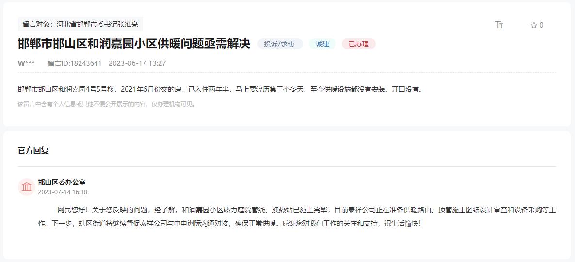 關(guān)于邯鄲和潤(rùn)嘉園小區(qū)供暖問(wèn)題亟需解決的回復(fù)