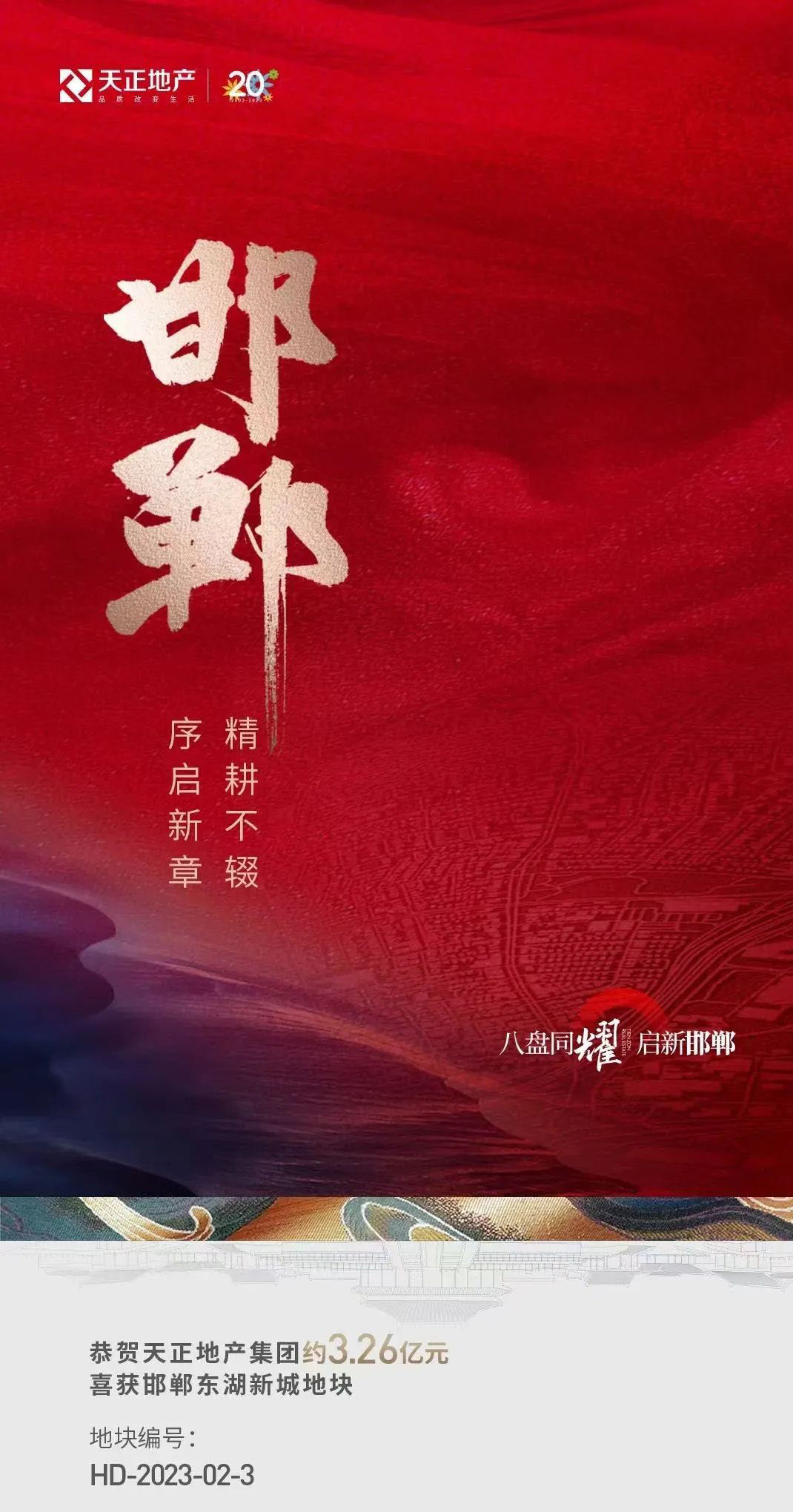 深耕邯鄲 八盤同輝 | 天正地產(chǎn)成功摘地 再啟新篇