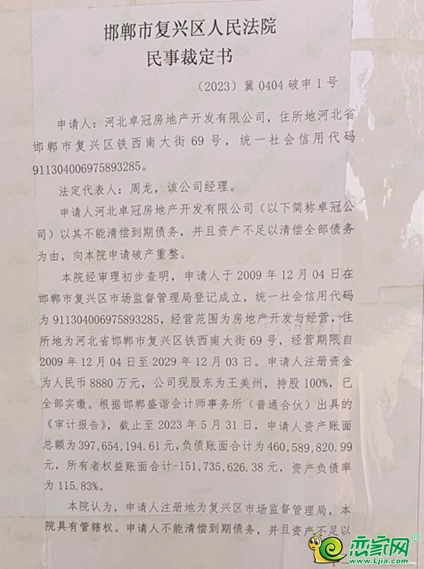 河北卓冠房地產(chǎn)開發(fā)有限公司申請破產(chǎn)重組！