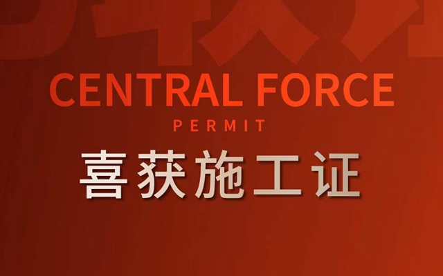 金都千章樾·尚樾一、二標(biāo)段喜獲施工證