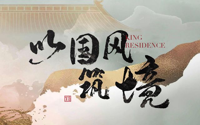以國風(fēng)筑境 傳承宋式美學(xué)之境