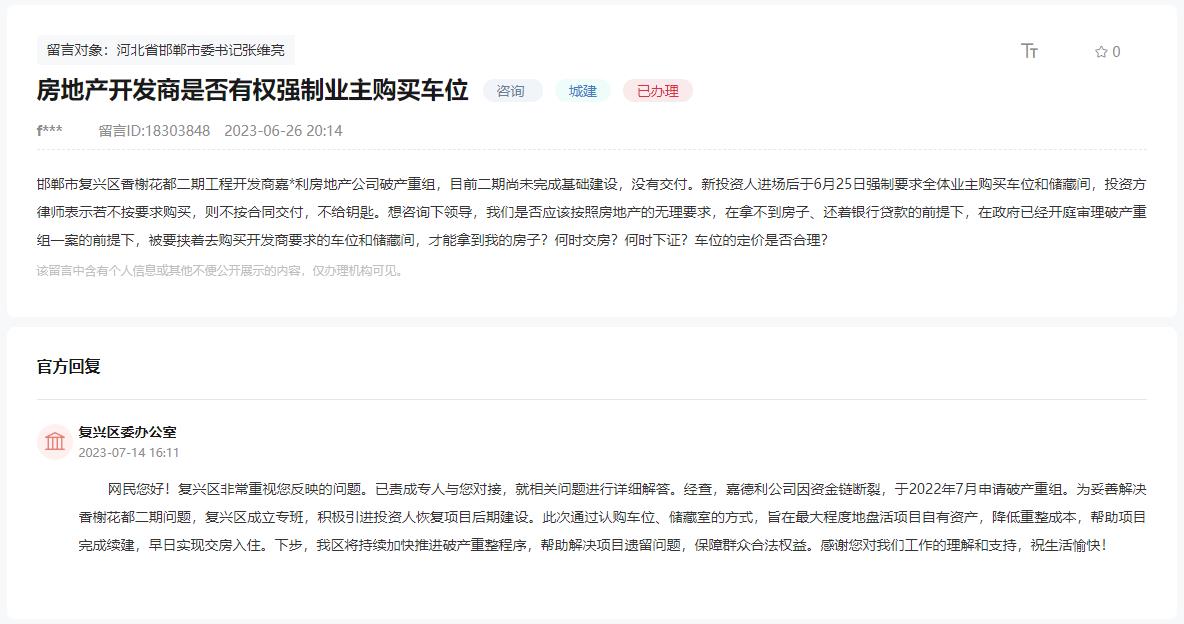 關于邯鄲香榭花都二期強制業(yè)主購買車位的回復