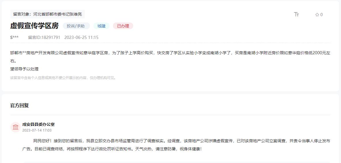 關(guān)于邯鄲如意華庭小區(qū)學(xué)區(qū)房涉嫌虛假宣傳的回復(fù)