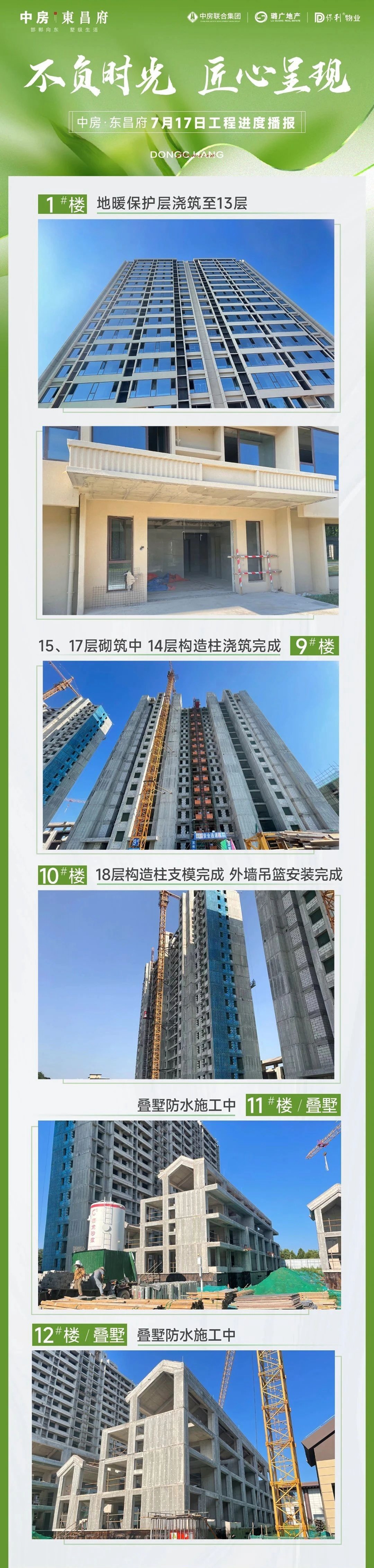 不負(fù)時(shí)光 匠心呈現(xiàn) | 中房·東昌府7月工程進(jìn)度