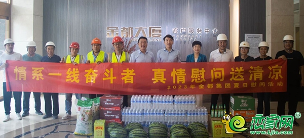 情系一線奮斗者 真情慰問送清涼 | 2023年金都集團(tuán)夏日慰問活動
