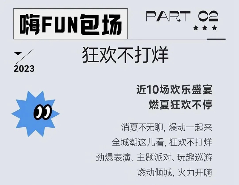 保利邯鄲 | 美樂生活節(jié)，夏日包場(chǎng)計(jì)劃