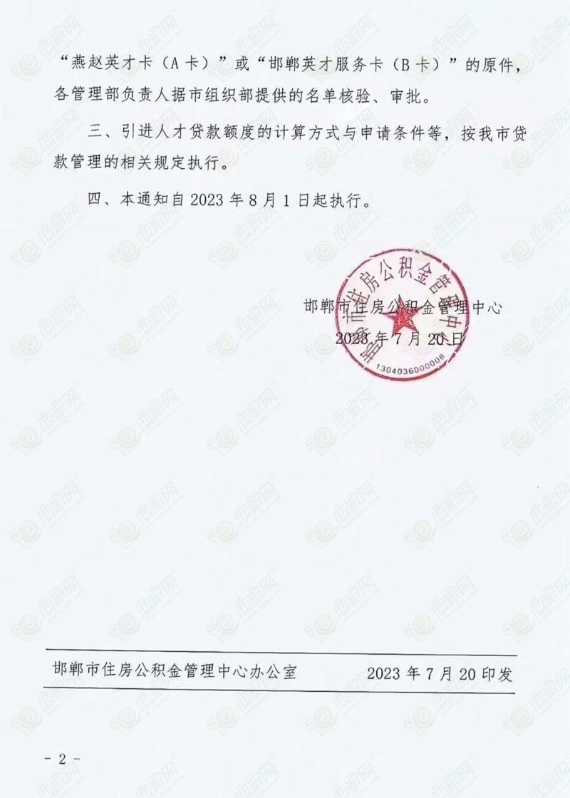 關(guān)于進一步調(diào)整引進人才住房公積金最高貸款額度的通知
