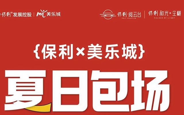 保利邯鄲 | 美樂生活節(jié)，夏日包場計劃