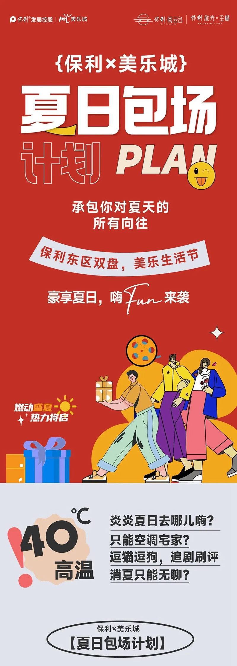 保利邯鄲 | 美樂生活節(jié)，夏日包場(chǎng)計(jì)劃