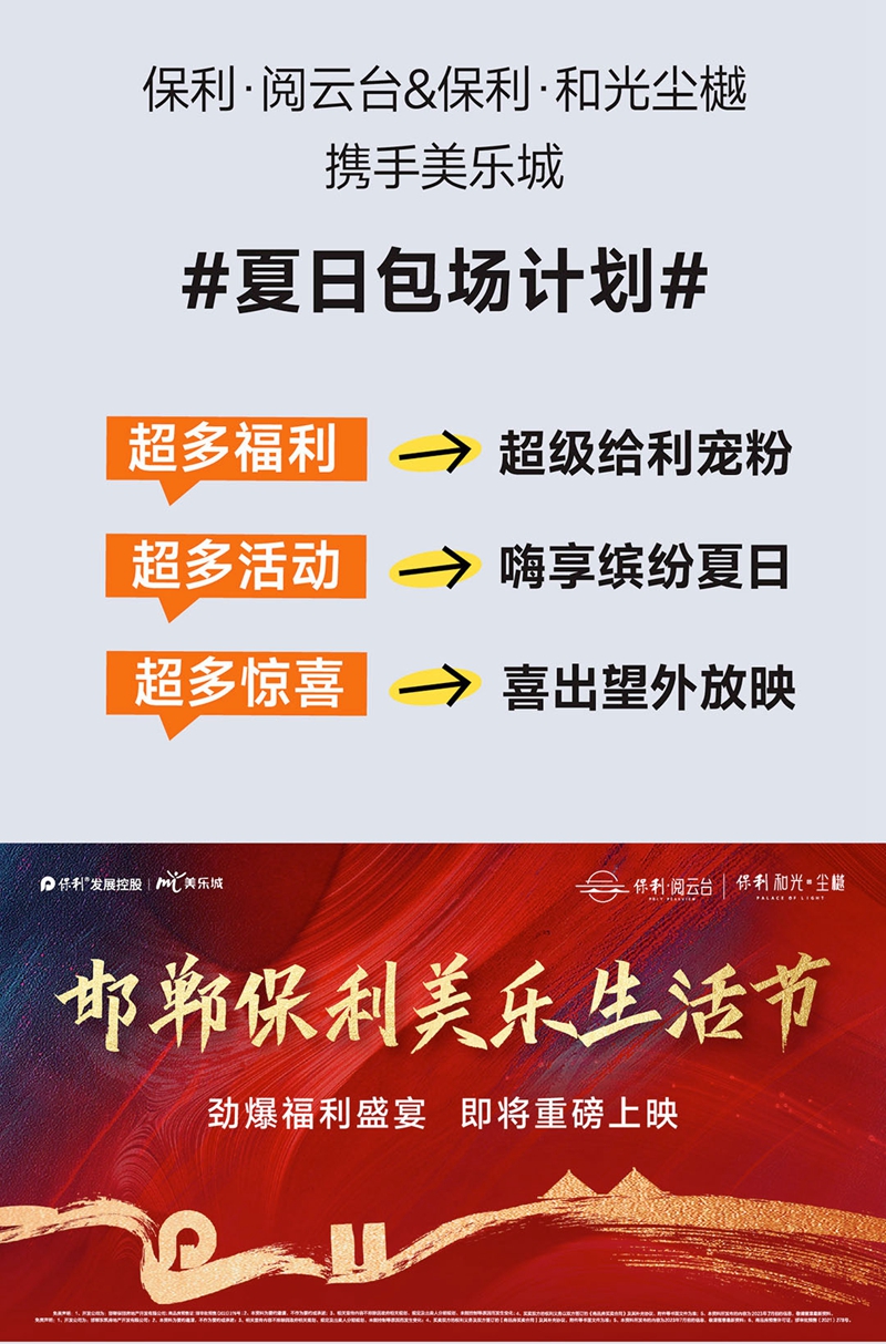 保利邯鄲 | 美樂生活節(jié)，夏日包場(chǎng)計(jì)劃