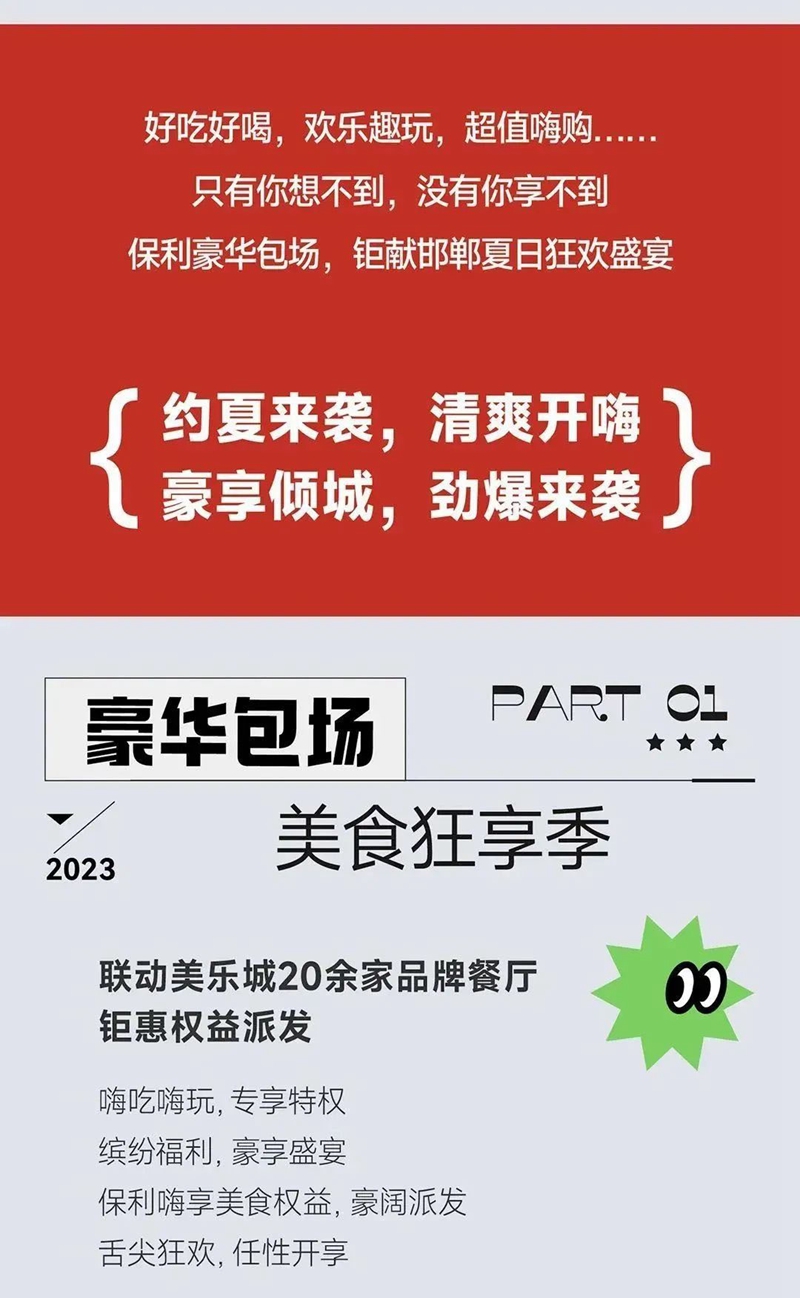 保利邯鄲 | 美樂生活節(jié)，夏日包場(chǎng)計(jì)劃