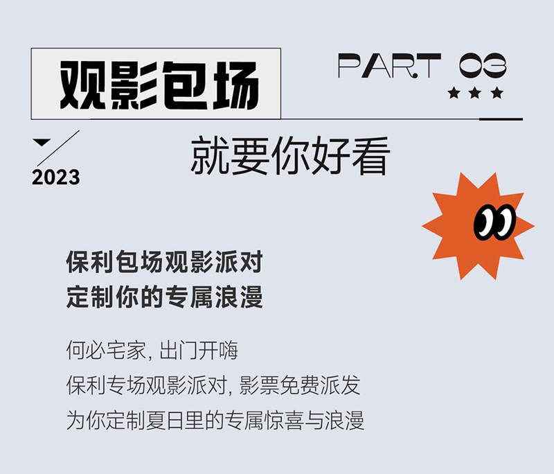 保利邯鄲 | 美樂生活節(jié)，夏日包場(chǎng)計(jì)劃