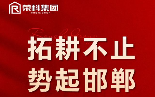 拓耕不止 勢起邯鄲丨榮科集團(tuán)4.68億斬獲優(yōu)質(zhì)地塊