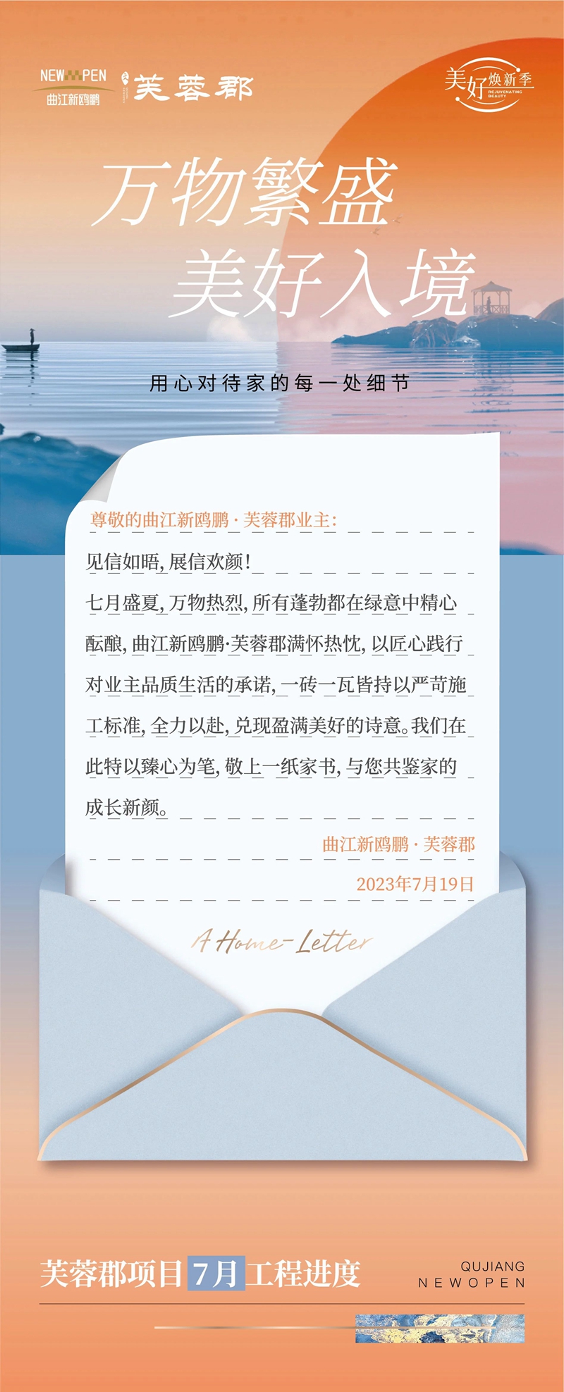 盛夏芳菲 美好向新丨曲江新鷗鵬·芙蓉郡7月家書