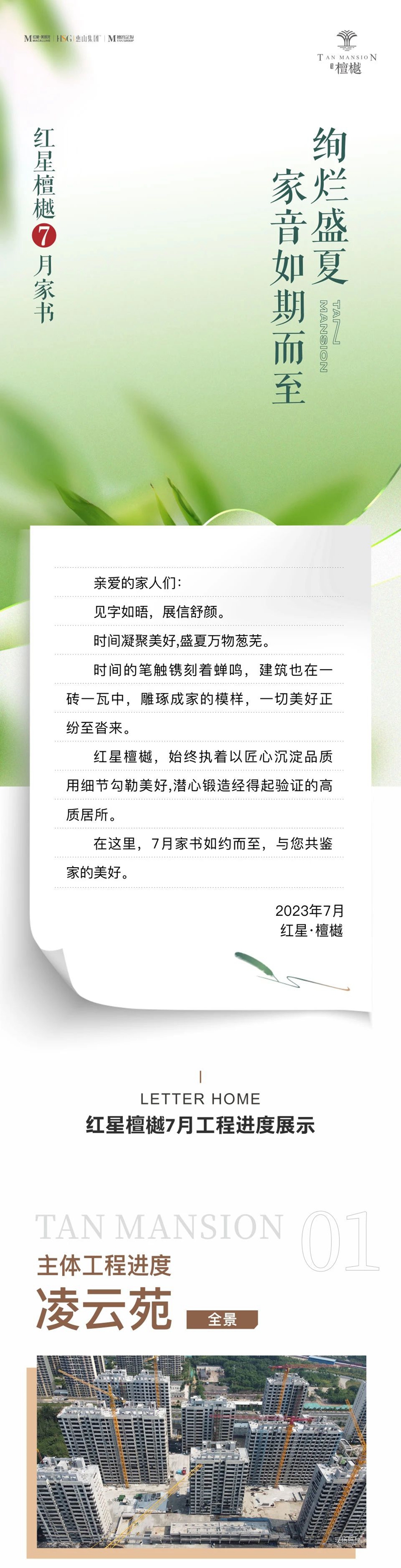 邯鄲紅星檀樾七月家書 | 絢爛盛夏 家音如期而至